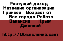 Растущий доход › Название организации ­ Гринвей › Возраст от ­ 18 - Все города Работа » Вакансии   . Крым,Джанкой